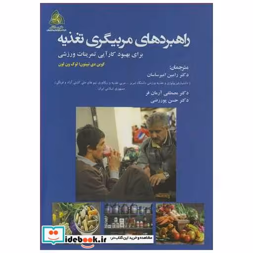 راهبردهای مربیگری تغذیه برای بهبود کارآیی تمرینات ورزشی