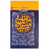 103735-کتاب سیره نامه امیرالمومنین-جلداول-از ولادت تا ایفای نقش در فتوحات-بین الملل
