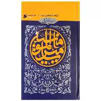 103735-کتاب سیره نامه امیرالمومنین-جلداول-از ولادت تا ایفای نقش در فتوحات-بین الملل