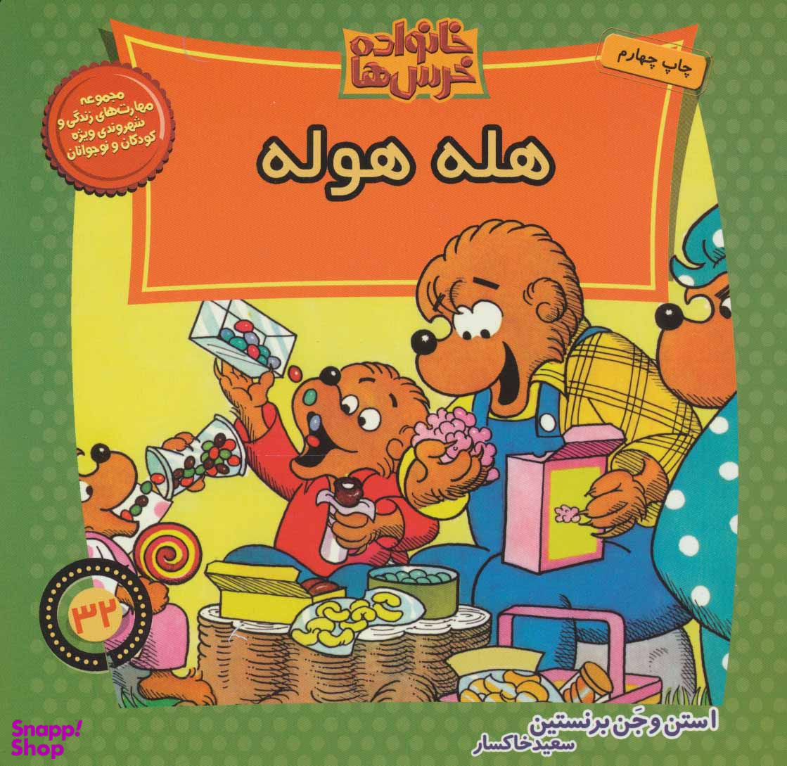 کتاب خانواده خرس ها 32 (هله هوله) اثر استن برنستین و جن برنستین انتشارات نشر موزون