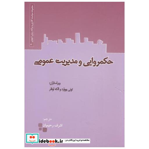 کتاب حکمروایی و مدیریت عمومی 2 اثر تونی بووارد و الکه لوفلر