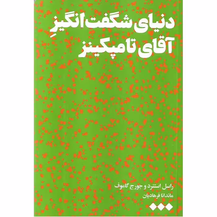دنیای شگفت انگیز آقای تامپکینز