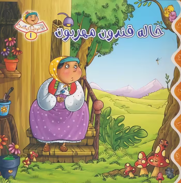 خاله قندون 1 (خاله قندون مهربون)،(گلاسه) - ناشربوک | خرید آنلاین کتاب