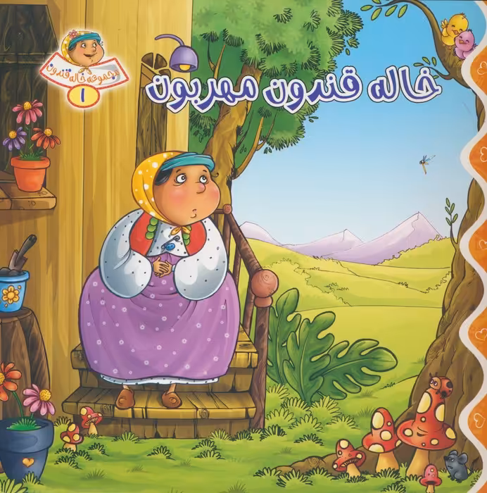 خاله قندون 1 (خاله قندون مهربون)،(گلاسه) - ناشربوک | خرید آنلاین کتاب