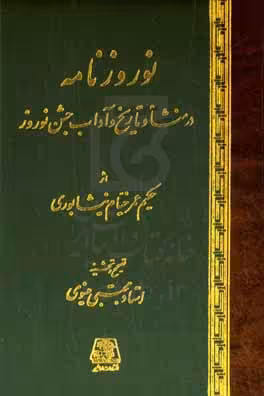 کتاب نوروزنامه رساله ای در منشاء و تاریخ و آداب جشن نوروز