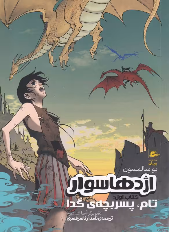 کتاب اژدها سوار کتاب اول تام پسربچه گدا