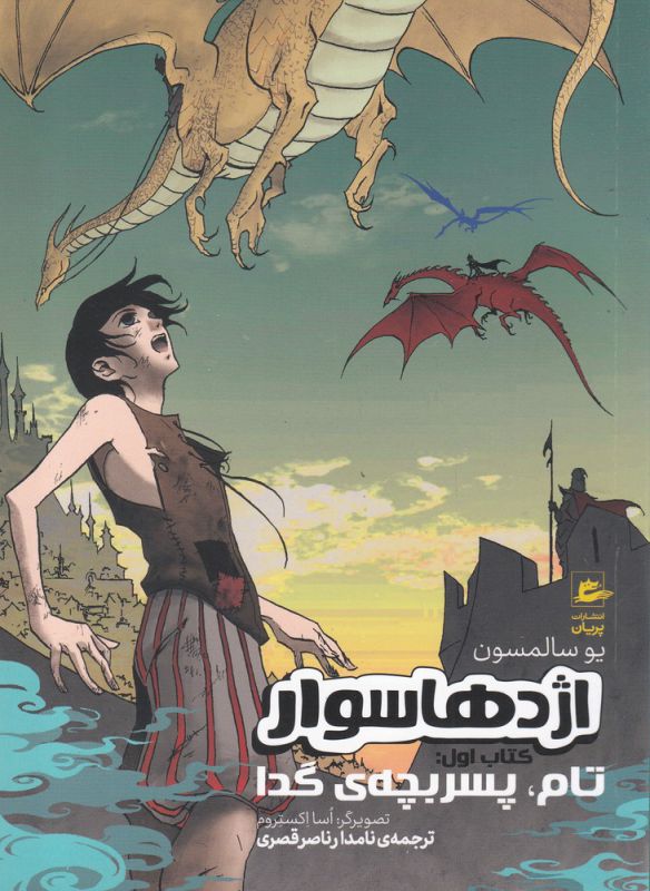 کتاب اژدها سوار کتاب اول تام پسربچه گدا