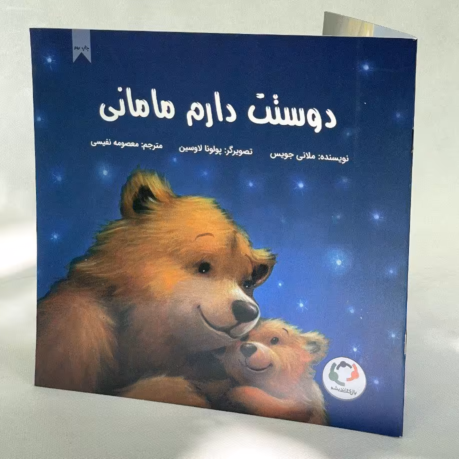 کتاب کودک - دوستت دارم بابایی و دوستت دارم مامانی - دوجلدی، برای تقویت رابطه ی عاطفی با والدین، 2 تا 5 سال