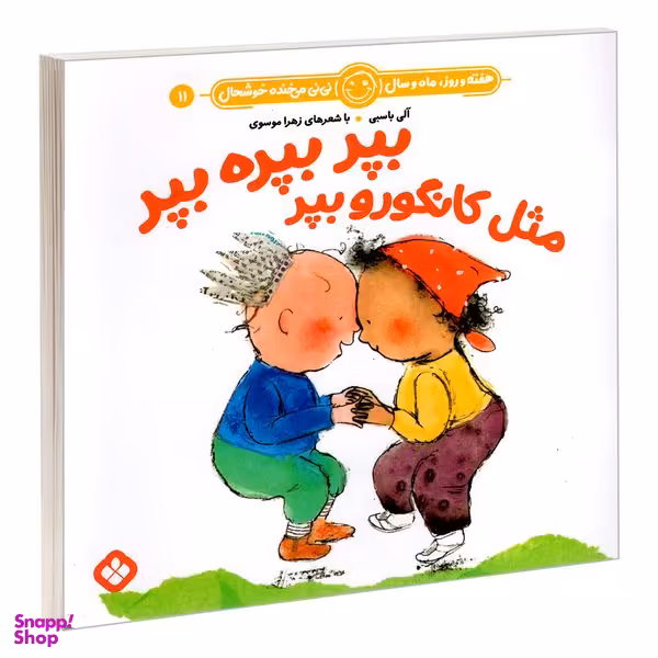 کتاب هفته و روز، ماه و سال نی نی می خنده خوشحال 11: بپر بپره بپر مثل کانگورو بپر اثر آلی باسبی و زهرا موسوی انتشارات پنجره