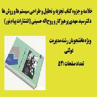 خلاصه کتاب تجزیه و تحلیل و طراحی سیستم ها و روش ها پرهیزگار و حسینی (انتشارات پیام نور)