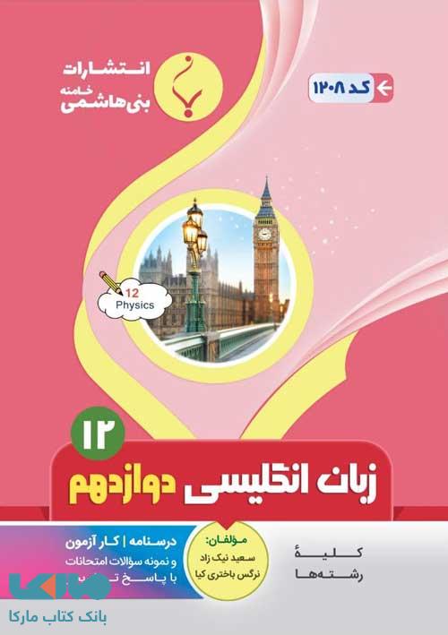زبان انگلیسی دوازدهم بنی هاشمی