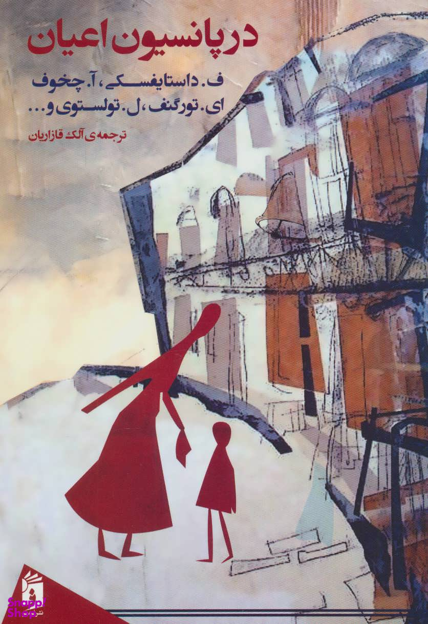 در پانسیون اعیان