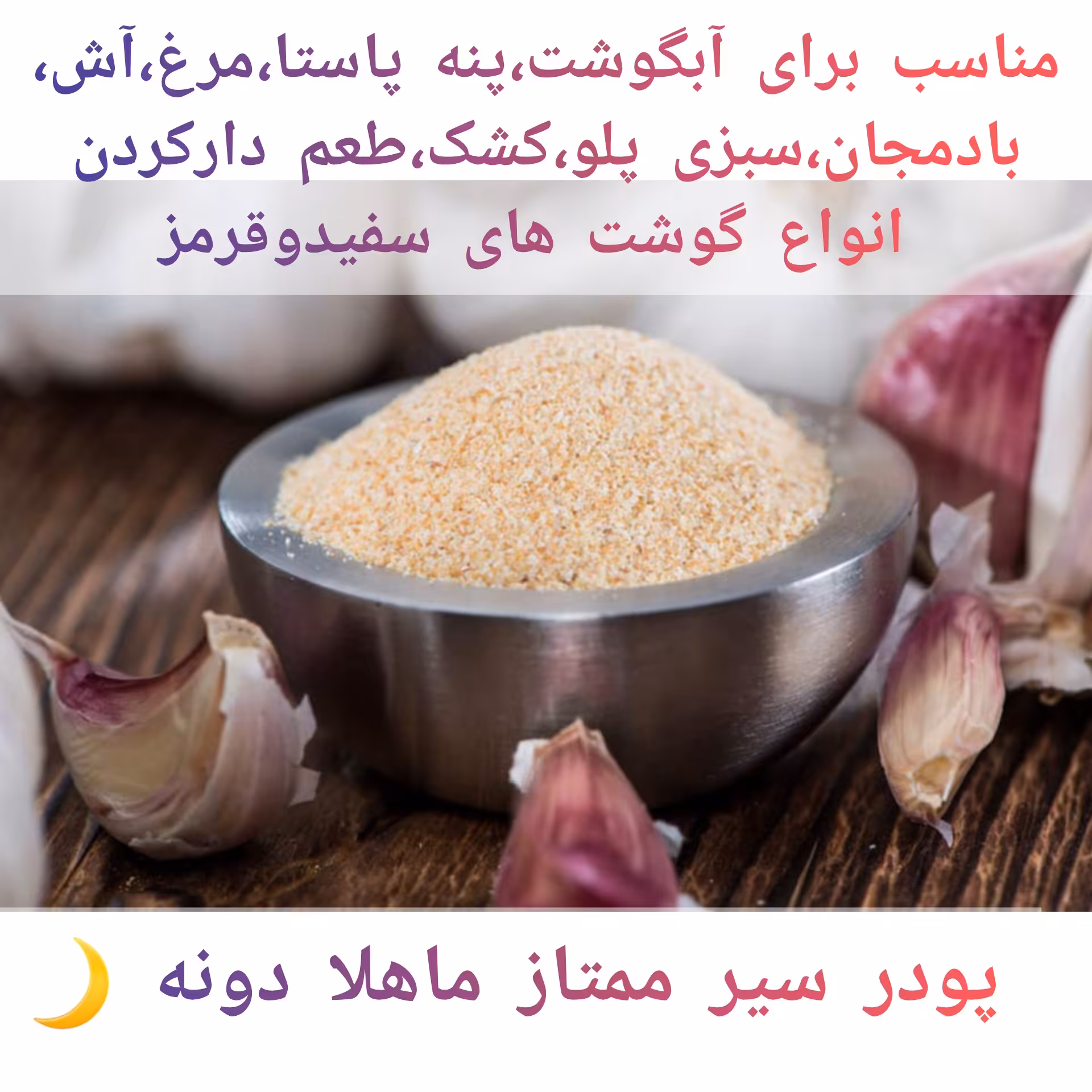 ادویه  پودر سیر نمونه ماهلا دونه ( 90گرم)