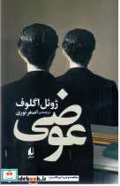 قیمت و خرید کتاب عوضی افق اثر ژوئل اگلوف | ایده بوک