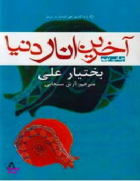 آخرین انار دنیا (با واگذاری حق انتشار در ایران)
