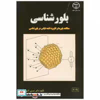 کتاب بلورشناسی(مطالعه بلورها و کاربرد اشعه ایکس) اثر حسین آشوری