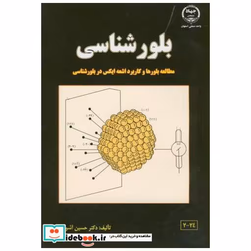 کتاب بلورشناسی(مطالعه بلورها و کاربرد اشعه ایکس) اثر حسین آشوری