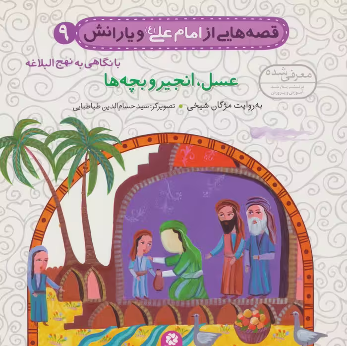 قصه هایی از امام علی (ع) و یارانش 9 (عسل،انجیر و بچه ها)،(گلاسه) - ناشربوک | خرید آنلاین کتاب