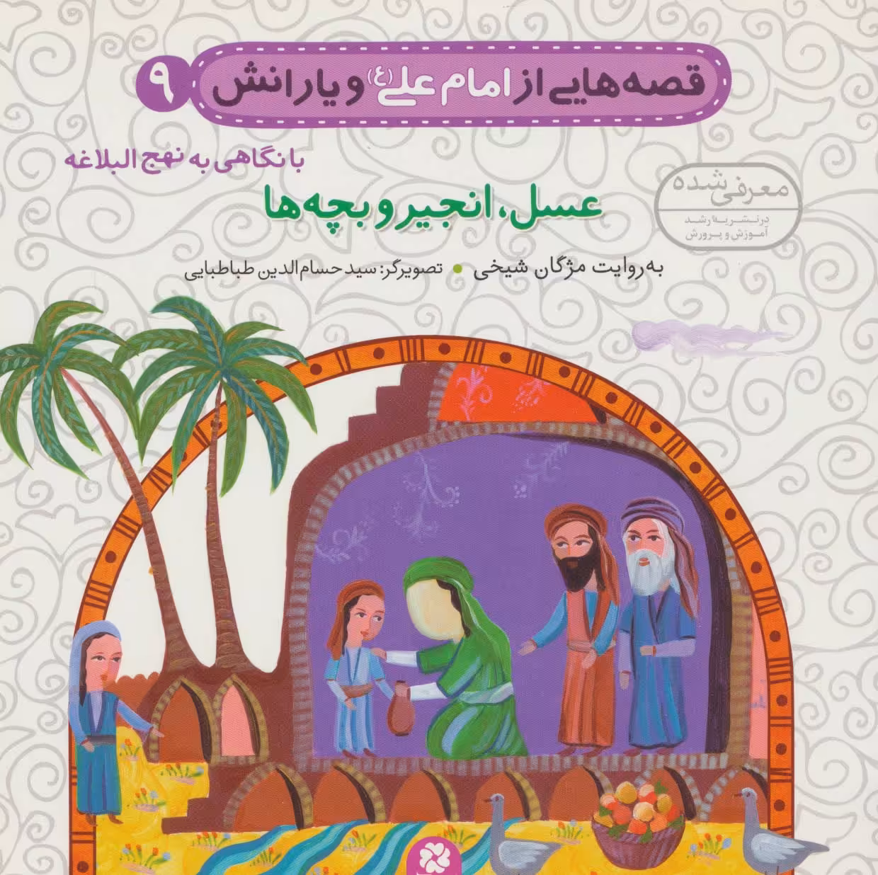 قصه هایی از امام علی (ع) و یارانش 9 (عسل،انجیر و بچه ها)،(گلاسه) - ناشربوک | خرید آنلاین کتاب