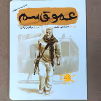 کتاب در وصف سردار سلیمانی 