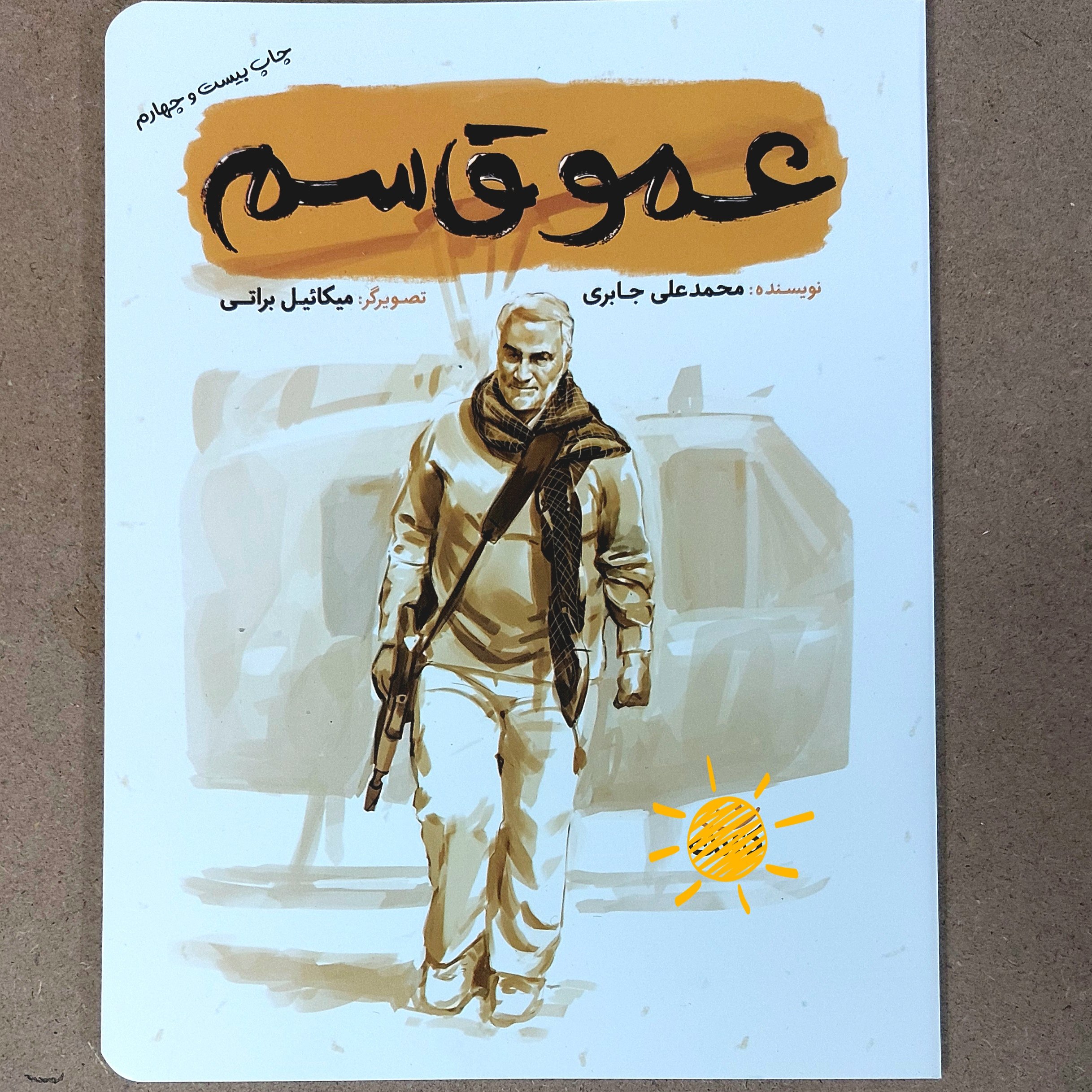 کتاب در وصف سردار سلیمانی