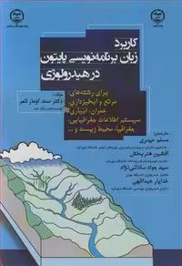 کتاب کاربرد زبان برنامه نویسی پایتون در هیدرولوژی