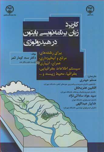 کتاب کاربرد زبان برنامه نویسی پایتون در هیدرولوژی