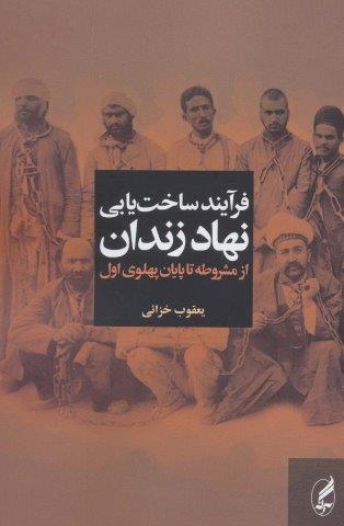 فرآیند ساخت یابی نهاد زندان از مشروطه تا پایان پهلوی اول