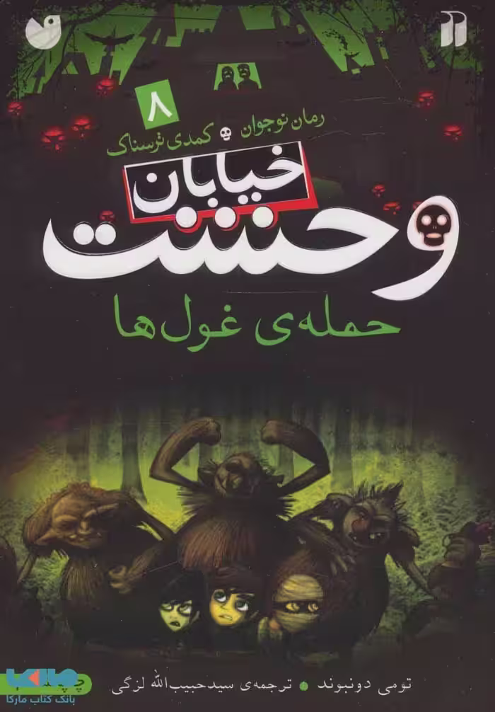 خیابان وحشت 8 (حمله ی غول ها) نشر ذکر