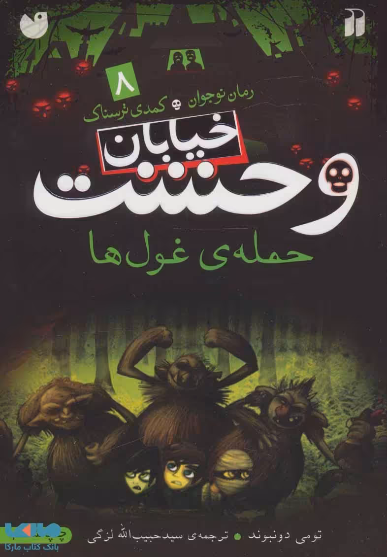 خیابان وحشت 8 (حمله ی غول ها) نشر ذکر