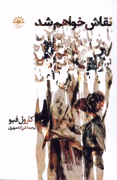 کتاب نقاش خواهم شد اثر کارول فیو ترجمه فرزانه مهری