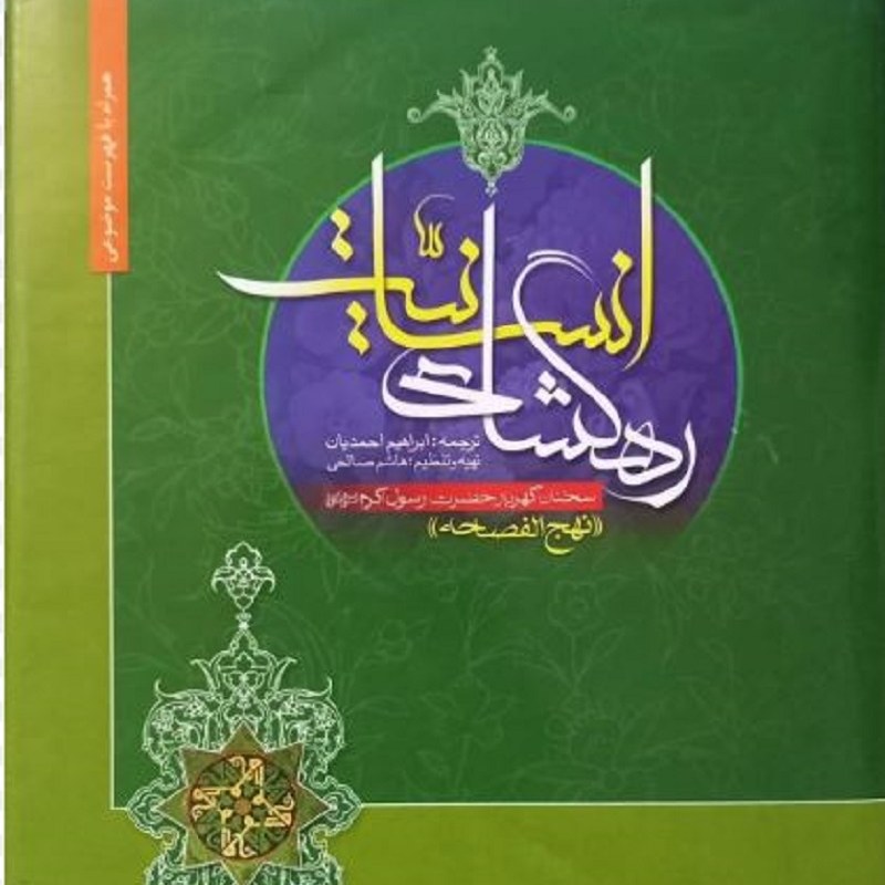 کتاب رهگشای انسانیت (نهج الفصاحه) سخنان گهربار حضرت رسول اکرم (ص)