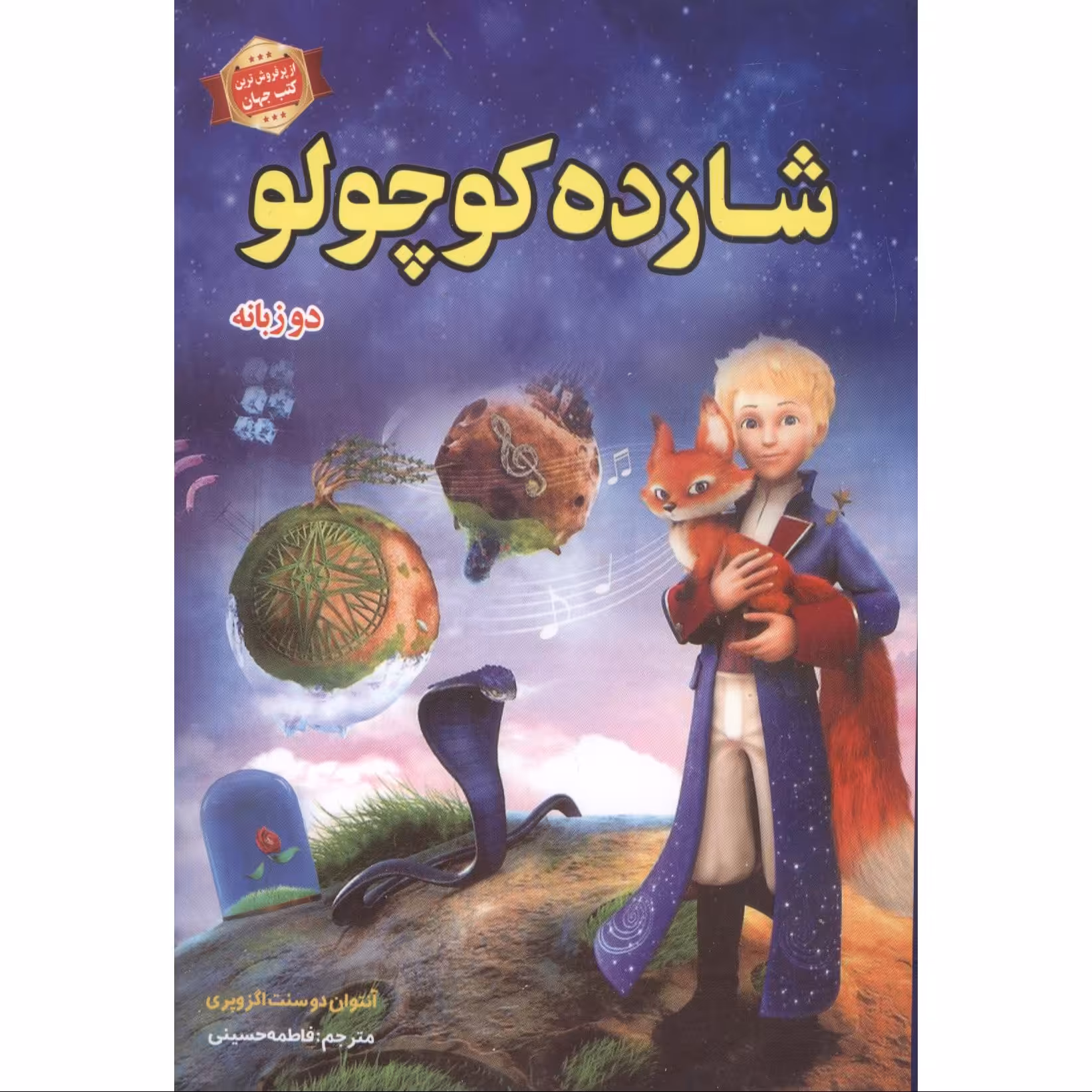 کتاب شازده کوچولو دو زبانه اثر آنتوان دوسنت اگزوپری نشر الهام نور