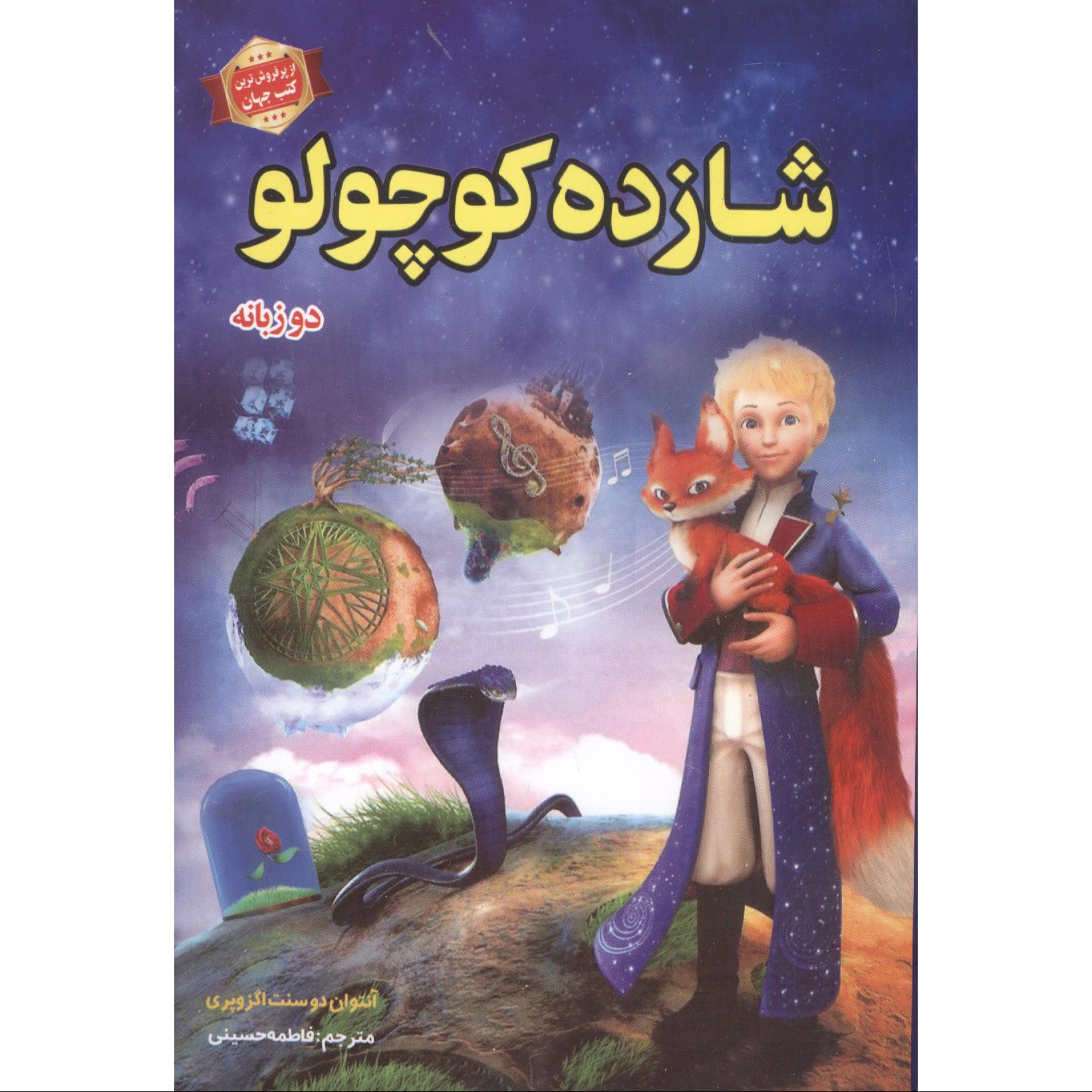 کتاب شازده کوچولو دو زبانه اثر آنتوان دوسنت اگزوپری نشر الهام نور