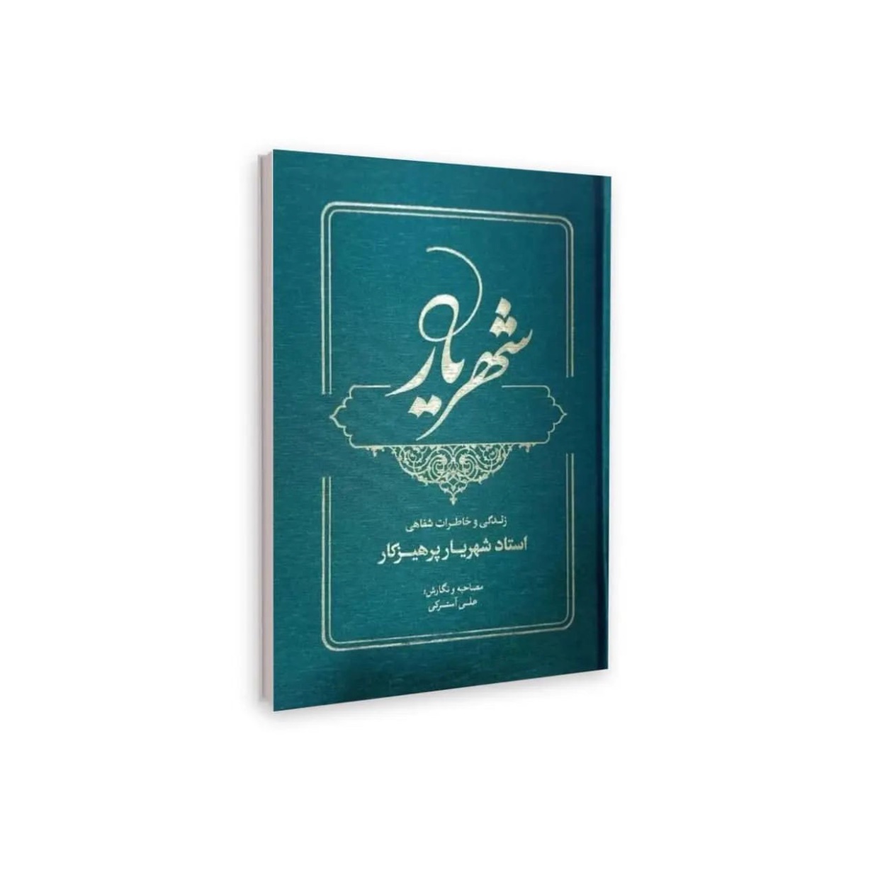 شهریار (زندگی نامه شهریار پرهیزگار)