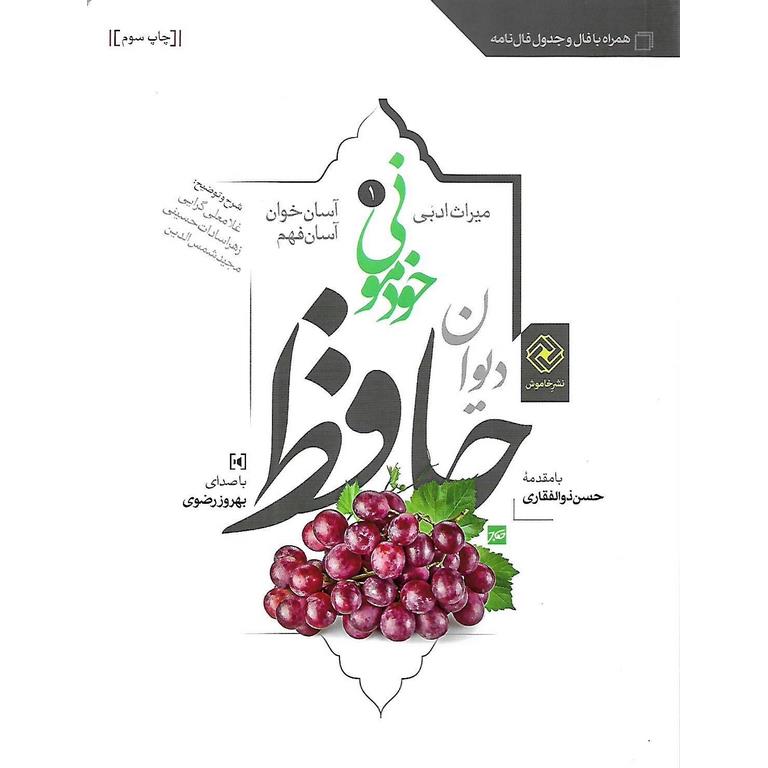 دیوان حافظ خودمونی