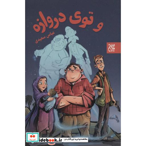کتاب و توی دروازه اثر عباس سعیدی
