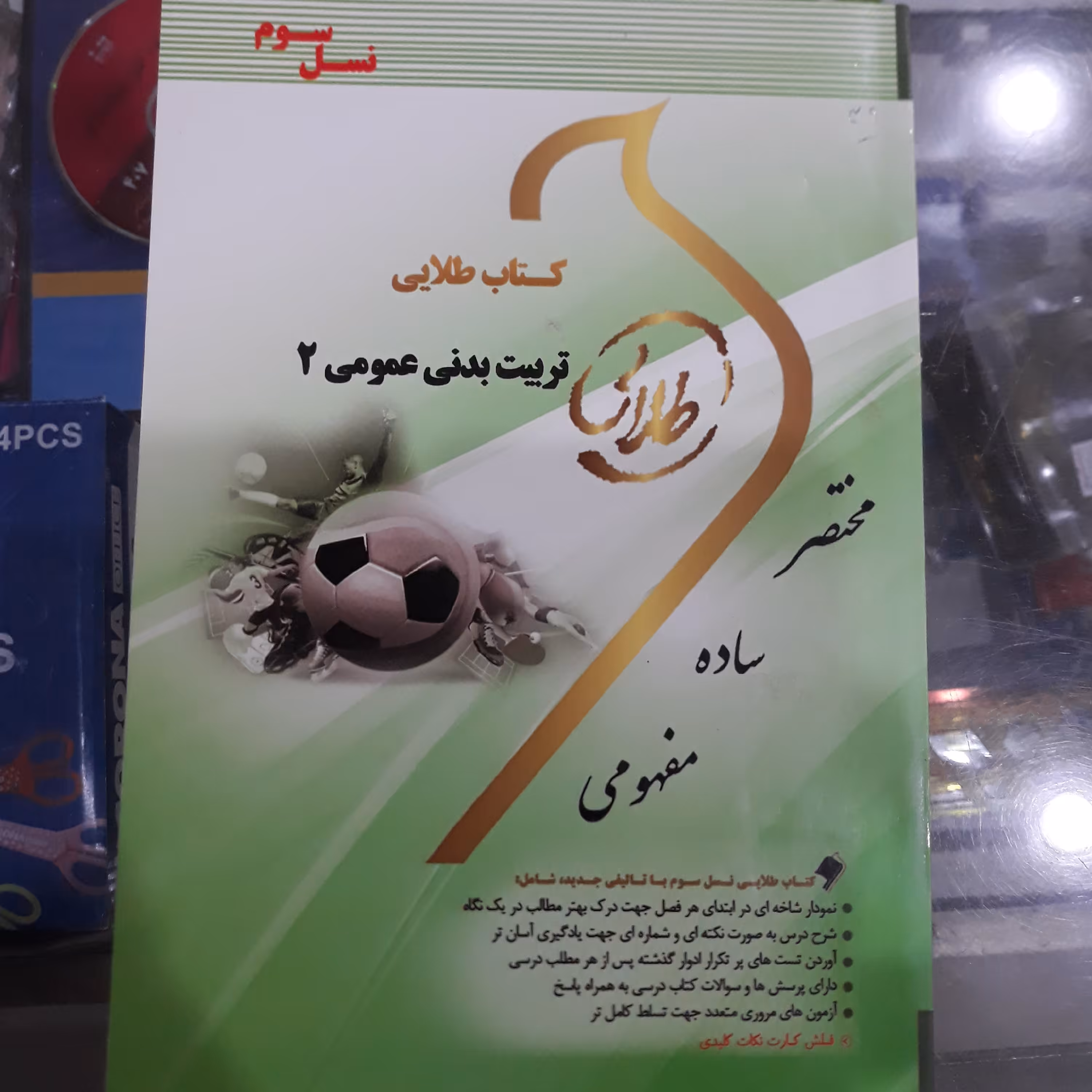 کتاب طلایی تربیت بدنی عمومی 2