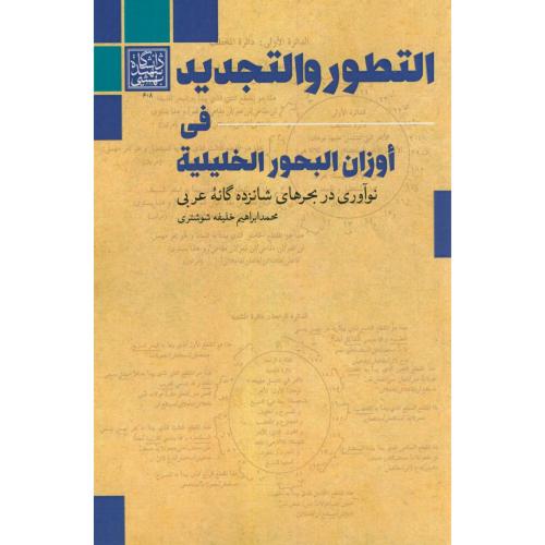 کتاب التطور و التجدید فی اوزان البحور الخلیلیة