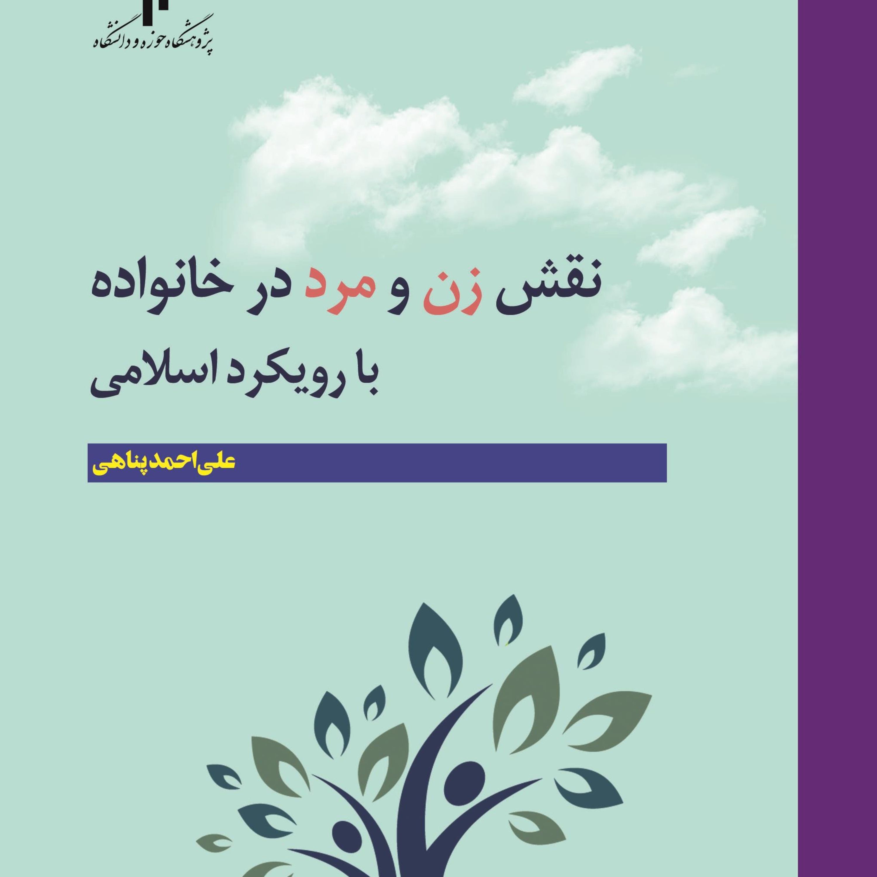 نقش زن و مرد در خانواده با رویکرد اسلامی