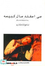 قیمت و خرید کتاب سی اسفند سال کبیسه اثر ناصح کامکاری | ایده بوک