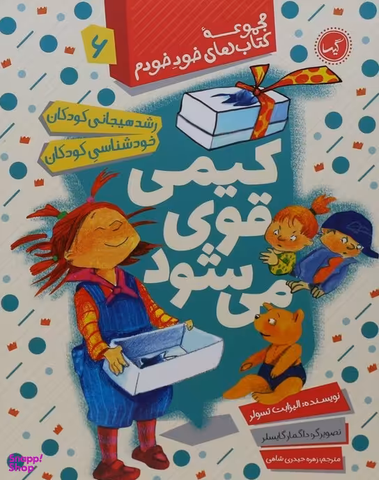 کتاب کیمی قوی می شود 6 اثر الیزابت تسولر انتشارات گیسا