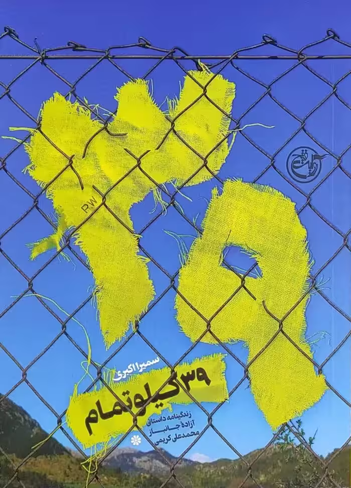 کتاب 39 کیلو تمام