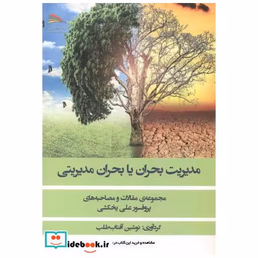 کتاب مدیریت بحران یا بحران مدیریتی اثر نوشین آفتاب طلب