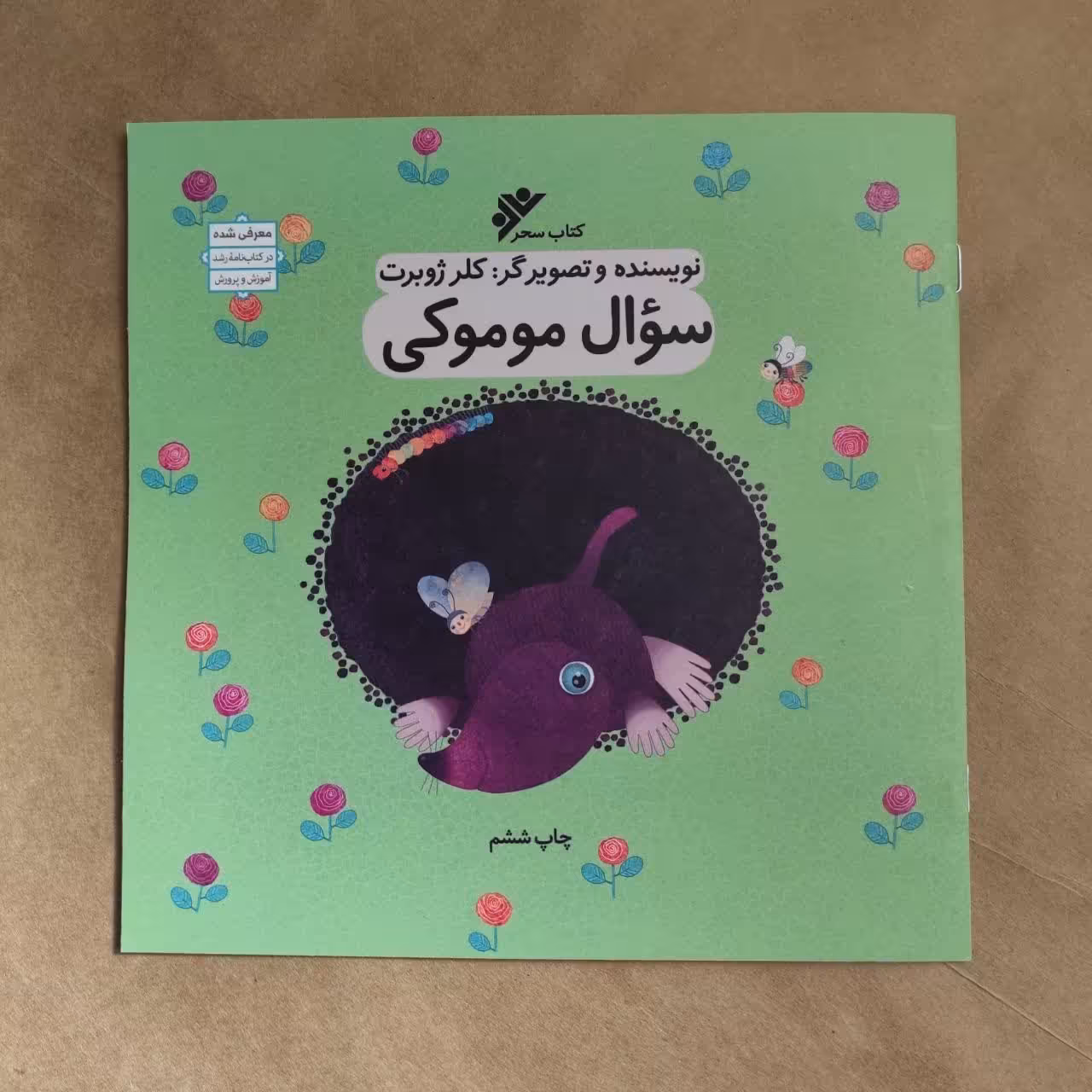 سوال موموکی