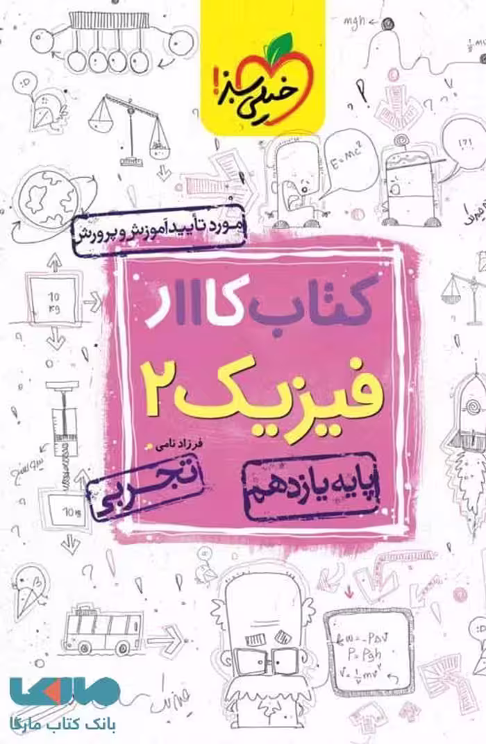 کار فیزیک یازدهم رشته تجربی خیلی سبز
