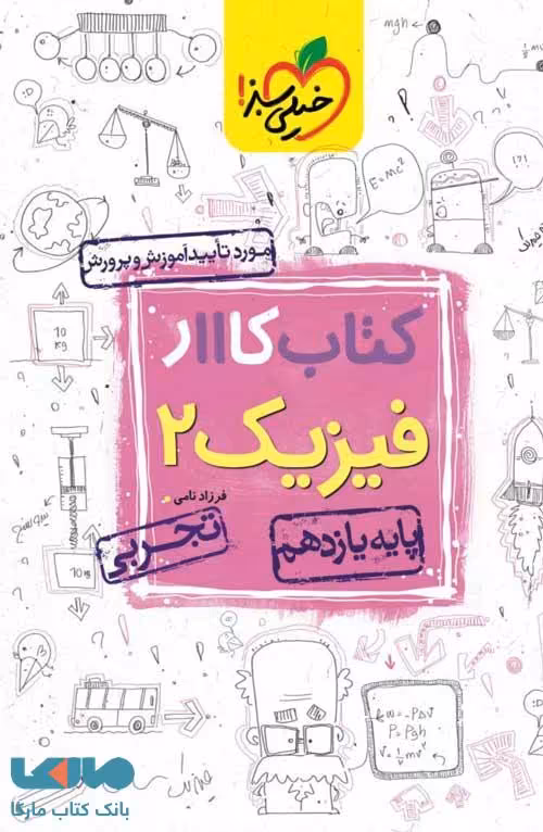 کار فیزیک یازدهم رشته تجربی خیلی سبز