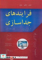 قیمت و خرید کتاب فرایندهای جداسازی اثر سیدر و هنلی و روپر | ایده بوک