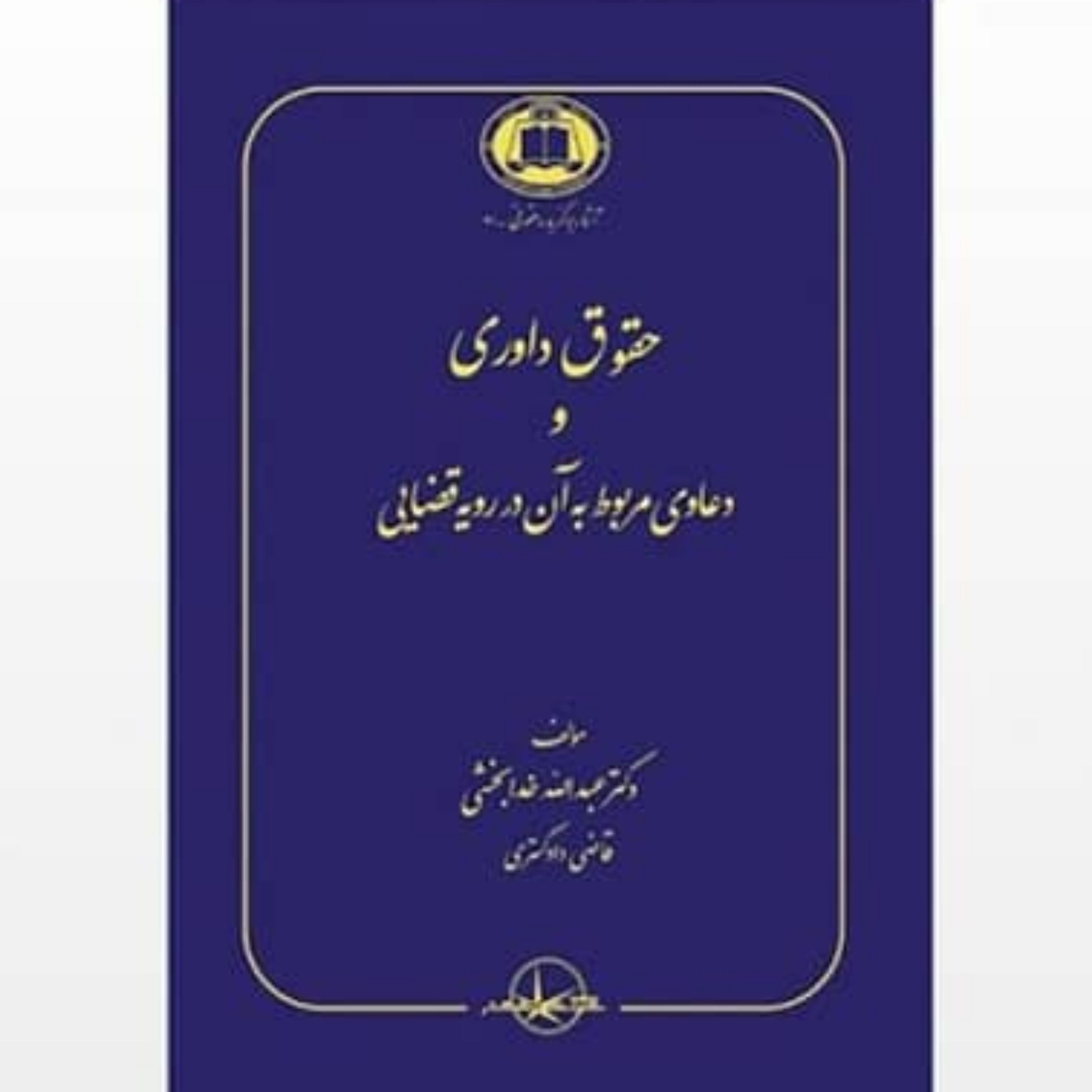 حقوق داوری و دعاوی مربوط به آن در رویه قضایی دکتر عبدالله خدابخشی