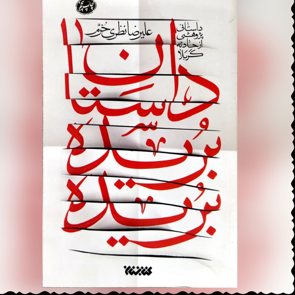 کتاب داستان بریده بریده علیرضا نظری خرم